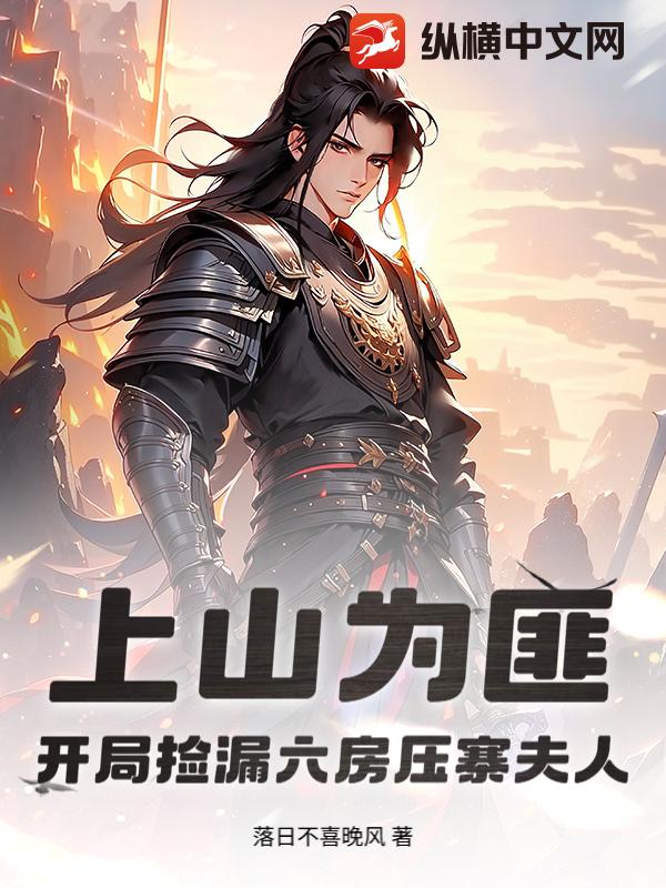 上山为匪：开局捡漏六房压寨夫人最新章节列表,上山为匪：开局捡漏六房压寨夫人全文阅读