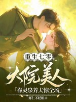 重生七零，大院美人靠灵泉养夫惊全场最新章节列表,重生七零，大院美人靠灵泉养夫惊全场全文阅读