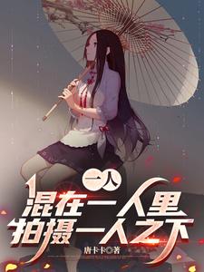 一人：混在一人里拍摄一人之下最新章节列表,一人：混在一人里拍摄一人之下全文阅读