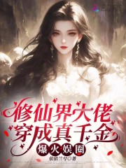 修仙界大佬穿成真千金，爆火娱圈最新章节列表,修仙界大佬穿成真千金，爆火娱圈全文阅读