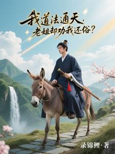 我道法通天，老姐却劝我还俗？最新章节列表,我道法通天，老姐却劝我还俗？全文阅读