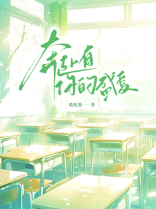 奔赴有你的盛夏最新章节列表,奔赴有你的盛夏全文阅读