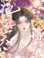 绝嗣渣夫别跪了，夫人嫁郡王显怀啦最新章节列表,绝嗣渣夫别跪了，夫人嫁郡王显怀啦全文阅读
