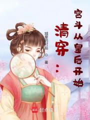 清穿：宫斗从皇后开始最新章节列表,清穿：宫斗从皇后开始全文阅读
