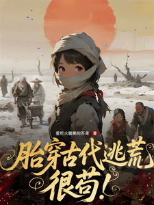 胎穿古代逃荒，很苟！最新章节列表,胎穿古代逃荒，很苟！全文阅读