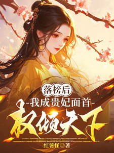 落榜后，我成贵妃面首，权倾天下最新章节列表,落榜后，我成贵妃面首，权倾天下全文阅读