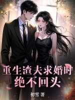 重生渣夫求婚时，绝不回头！最新章节列表,重生渣夫求婚时，绝不回头！全文阅读