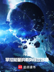 斗罗：掌控能量的我有惊世智慧！最新章节列表,斗罗：掌控能量的我有惊世智慧！全文阅读