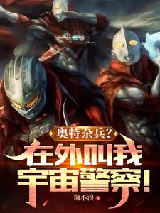 奥特杂兵？在外叫我宇宙警察！最新章节列表,奥特杂兵？在外叫我宇宙警察！全文阅读