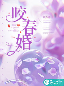 咬春婚最新章节列表,咬春婚全文阅读