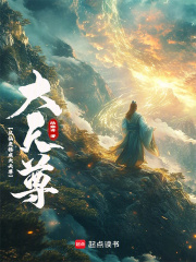 从仙吏稳成大天尊最新章节列表,从仙吏稳成大天尊全文阅读