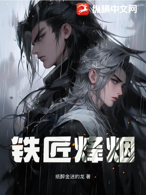 铁匠烽烟最新章节列表,铁匠烽烟全文阅读