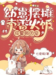 幼崽摆摊卖香火饭，成警局团宠最新章节列表,幼崽摆摊卖香火饭，成警局团宠全文阅读