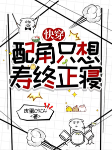 快穿：配角只想寿终正寝最新章节列表,快穿：配角只想寿终正寝全文阅读