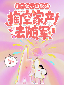 资本家小姐觉醒，掏空家产去随军最新章节列表,资本家小姐觉醒，掏空家产去随军全文阅读