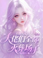 主播失忆后：大佬们全都火葬场了最新章节列表,主播失忆后：大佬们全都火葬场了全文阅读