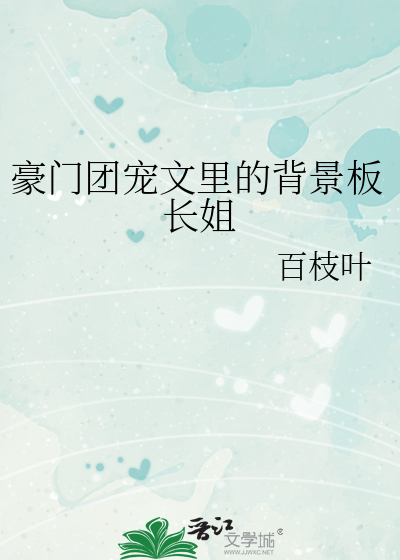 豪门团宠文里的背景板长姐最新章节列表,豪门团宠文里的背景板长姐全文阅读