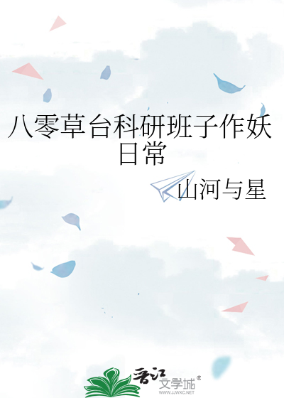 八零草台科研班子作妖日常最新章节列表,八零草台科研班子作妖日常全文阅读