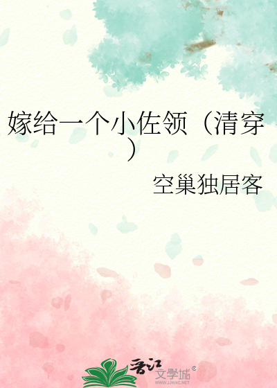 嫁给一个小佐领（清穿）最新章节列表,嫁给一个小佐领（清穿）全文阅读