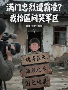 满门忠烈遭霸凌？我抬匾问哭军区最新章节列表,满门忠烈遭霸凌？我抬匾问哭军区全文阅读
