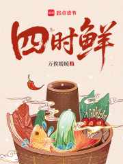 四时鲜最新章节列表,四时鲜全文阅读