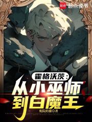 霍格沃茨：从小巫师到白魔王最新章节列表,霍格沃茨：从小巫师到白魔王全文阅读