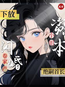 下放资本小姐卷家产闪婚绝嗣首长最新章节列表,下放资本小姐卷家产闪婚绝嗣首长全文阅读