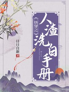 快穿之人渣洗白手册最新章节列表,快穿之人渣洗白手册全文阅读