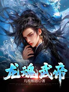 龙魂武帝最新章节列表,龙魂武帝全文阅读