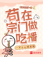 苟在宗门做吃播，一不小心成老祖最新章节列表,苟在宗门做吃播，一不小心成老祖全文阅读