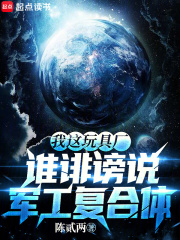 我这玩具厂，谁诽谤说军工复合体最新章节列表,我这玩具厂，谁诽谤说军工复合体全文阅读