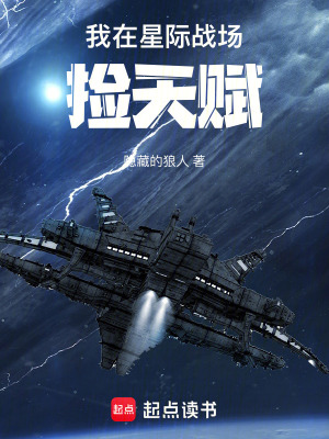 我在星际战场捡天赋最新章节列表,我在星际战场捡天赋全文阅读