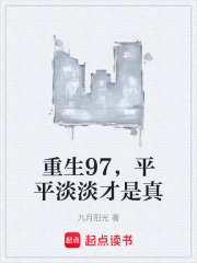 重生97，平平淡淡才是真最新章节列表,重生97，平平淡淡才是真全文阅读