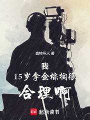我15岁拿金棕榈很合理啊最新章节列表,我15岁拿金棕榈很合理啊全文阅读