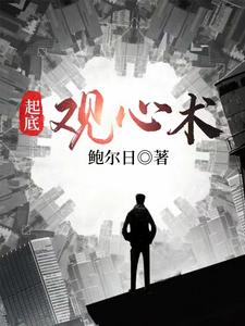 起底观心术最新章节列表,起底观心术全文阅读