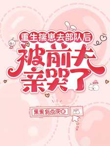 重生揣崽去部队后，被前夫亲哭了最新章节列表,重生揣崽去部队后，被前夫亲哭了全文阅读