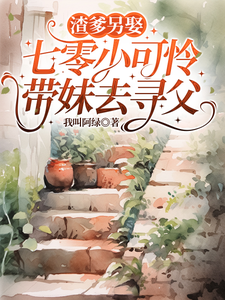 渣爹另娶，七零小可怜带妹去寻父最新章节列表,渣爹另娶，七零小可怜带妹去寻父全文阅读