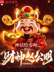 神话绘卷师：开局财神赵公明最新章节列表,神话绘卷师：开局财神赵公明全文阅读