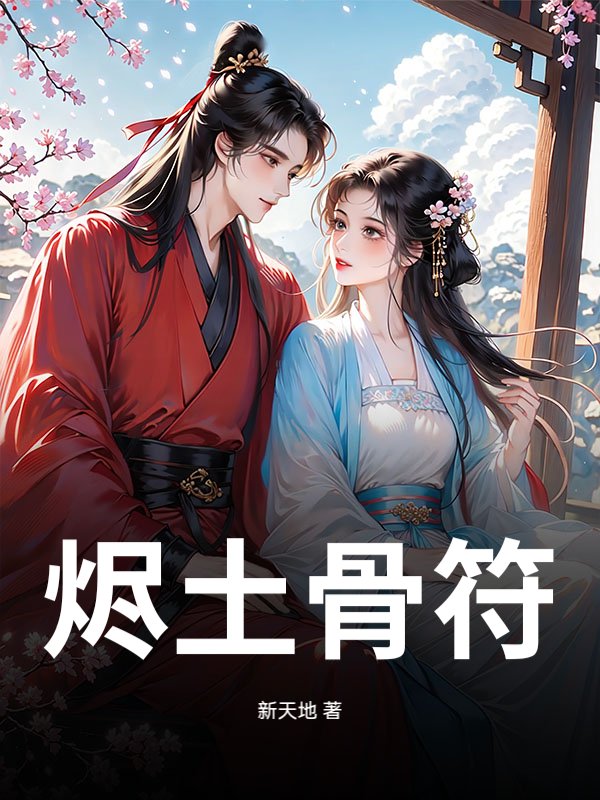 烬土骨符最新章节列表,烬土骨符全文阅读