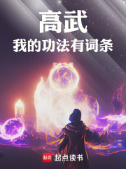 高武：我的功法有词条最新章节列表,高武：我的功法有词条全文阅读