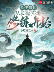 长生修仙：从脚踏实地修练开始最新章节列表,长生修仙：从脚踏实地修练开始全文阅读