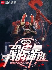 战锤：恐虐是我的神选最新章节列表,战锤：恐虐是我的神选全文阅读