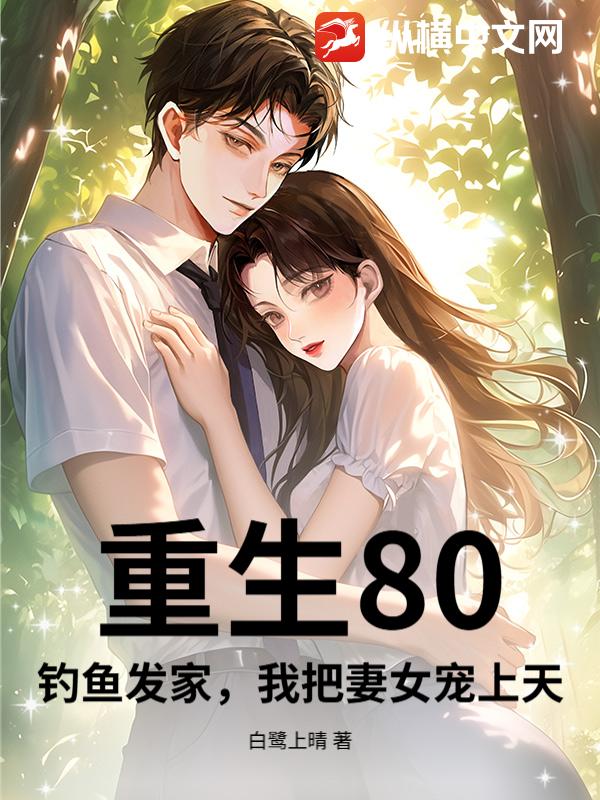 重生80：钓鱼发家，我把妻女宠上天最新章节列表,重生80：钓鱼发家，我把妻女宠上天全文阅读