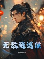 无敌逍遥侯最新章节列表,无敌逍遥侯全文阅读