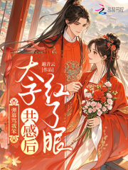 弹幕骂我笨？太子共感后红了眼最新章节列表,弹幕骂我笨？太子共感后红了眼全文阅读