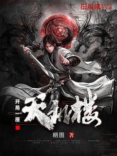 开局一座天机楼最新章节列表,开局一座天机楼全文阅读