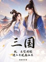 三国：我，赤壁周瑜，揽二乔脱离江东最新章节列表,三国：我，赤壁周瑜，揽二乔脱离江东全文阅读