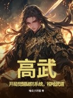 高武：开局觉醒破防系统，梭哈武道最新章节列表,高武：开局觉醒破防系统，梭哈武道全文阅读