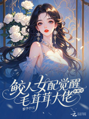 鲛人女配觉醒，毛茸茸大佬争着宠最新章节列表,鲛人女配觉醒，毛茸茸大佬争着宠全文阅读