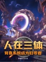 人在三体，背靠系统成为归零者！最新章节列表,人在三体，背靠系统成为归零者！全文阅读